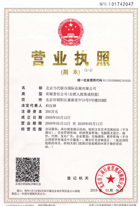 北京當代聯合國際會展有限公司
