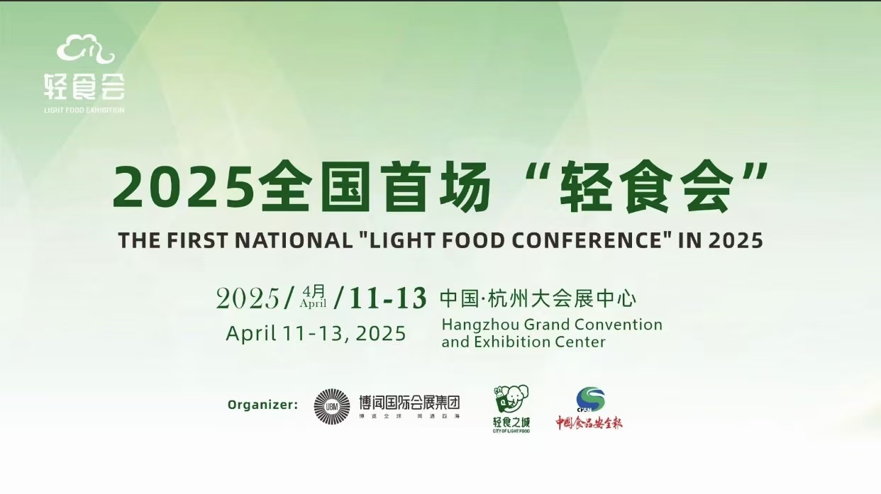 杭州輕健康食品博覽會