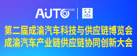 2023第二屆成渝汽車科技與供應鏈博覽會