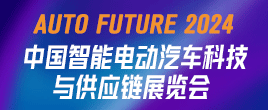 2024中國智能電動汽車科技與供應鏈展覽會
