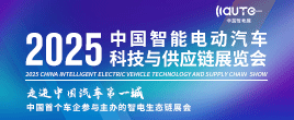 2025中國智能電動汽車科技與供應(yīng)鏈展覽會