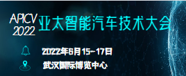 APICV-2022亞太智能汽車技術大會