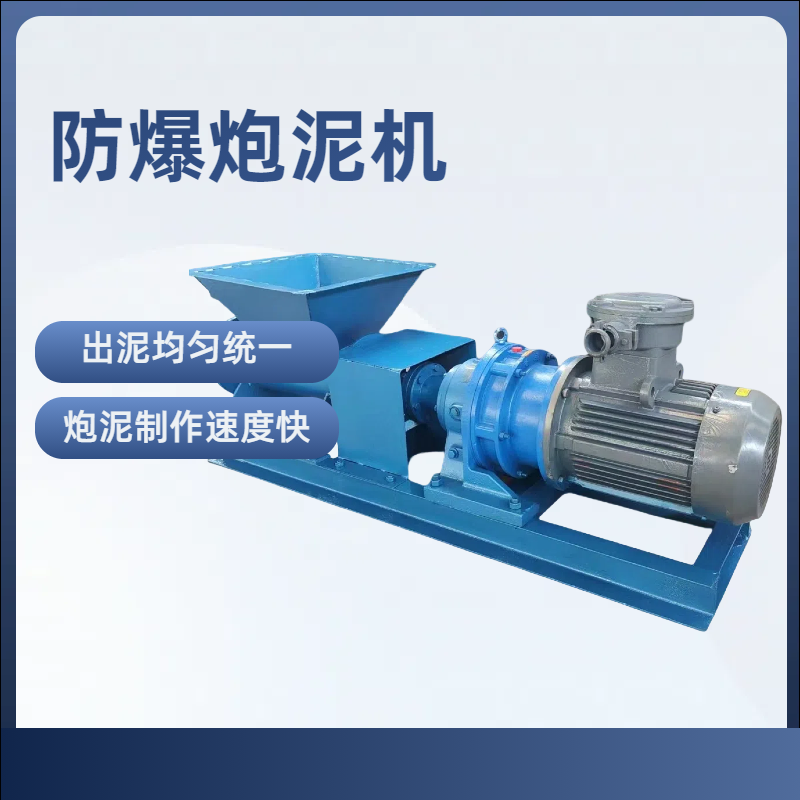 礦用防爆炮泥機