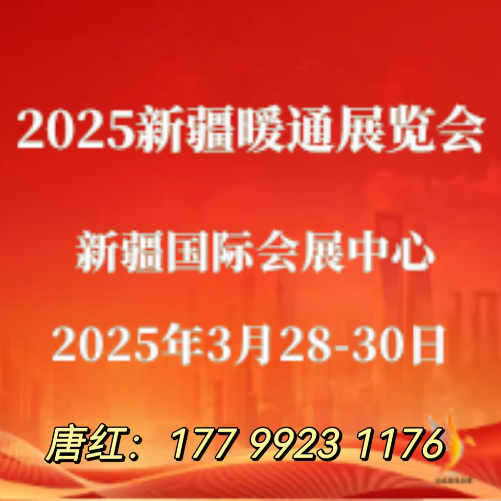 2025第十屆新疆暖通展會