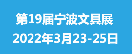 CNISE 2022寧波文具展--第19屆中國國際文具禮品博覽會