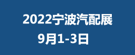 CAPAFAIR2022寧波汽配展/寧波國際汽車零部件及售后市場展覽會