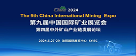 2024第九屆中國國際礦業展覽會