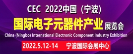CEC2022中國寧波國際電子元器件產業(yè)展覽會