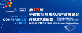 CHInano 2022第十三屆中國國際納米技術(shù)產(chǎn)業(yè)博覽會（納博會）