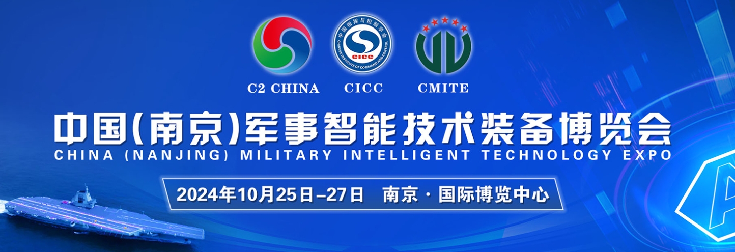 中國（南京）軍事智能技術裝備博覽會