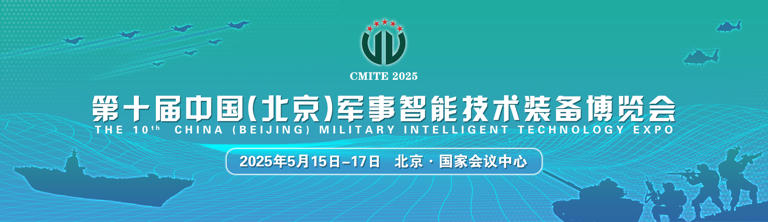 第十屆中國（北京）軍事智能技術裝備博覽會