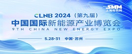 CLNB 2024（第九屆）中國國際新能源產業博覽會