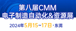 2024第八屆CMM電子制造自動化展覽會