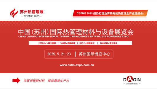2025中國(蘇州)國際熱管理材料與設備展覽會