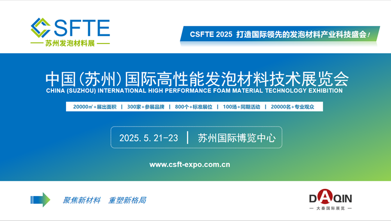 2025中國(蘇州)國際高性能發泡材料技術展覽會
