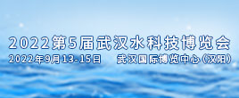 2022第5屆武漢水科技博覽會