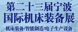 2022年（第二十三屆）寧波國際機床裝備展覽會