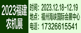 2023第十七屆中國(guó)（福建）國(guó)際丘陵農(nóng)機(jī)暨果園機(jī)械博覽會(huì)