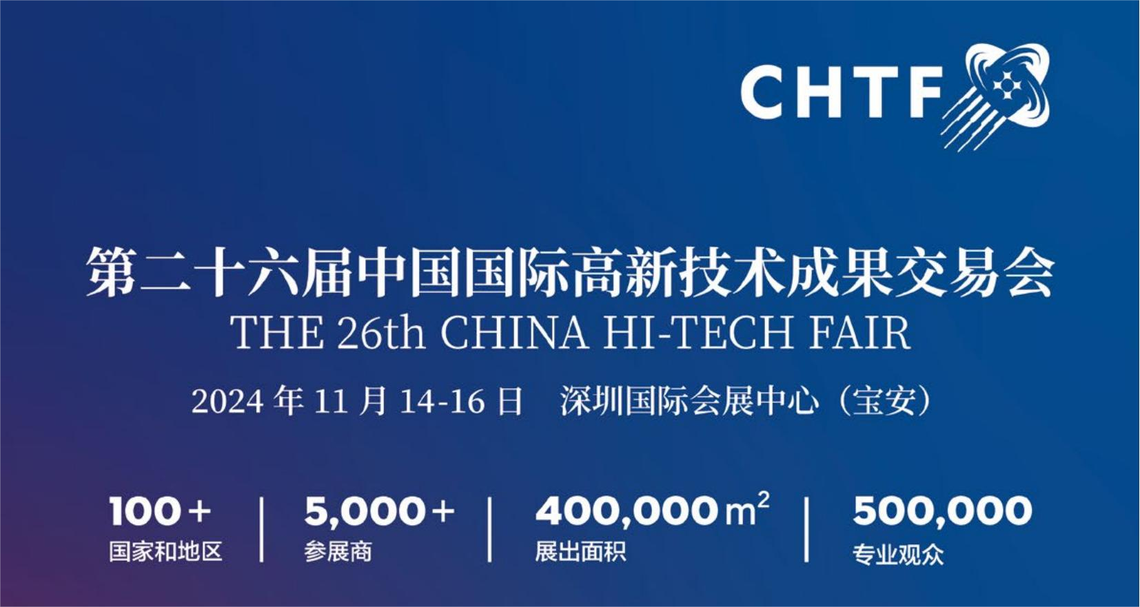 第二十六屆中國國際高新技術(shù)成果交易會（高交會）