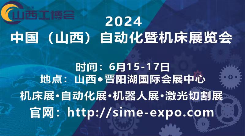 2024中國（山西）工業博覽會