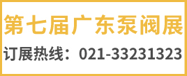 2022第七屆廣東泵閥展