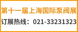 2022第十一屆上海國際泵閥展