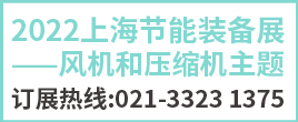 2022上海節(jié)能裝備展——風(fēng)機和壓縮機主題