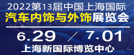 CIAIE 2022第十三屆上海國際汽車內(nèi)飾與外飾展覽會