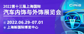 CIAIE 2022第十三屆上海國際汽車內飾與外飾展覽會