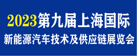 2023第九屆上海國際新能源汽車技術與供應鏈展覽會