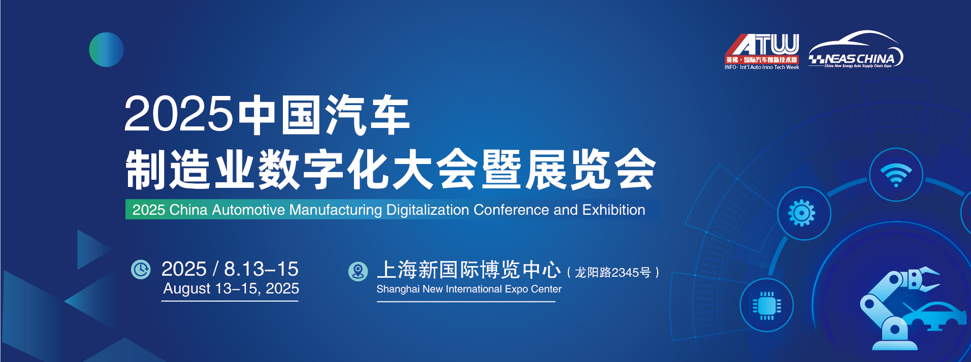 2025中國(guó)汽車(chē)制造業(yè)數(shù)字化大會(huì)暨展覽會(huì)