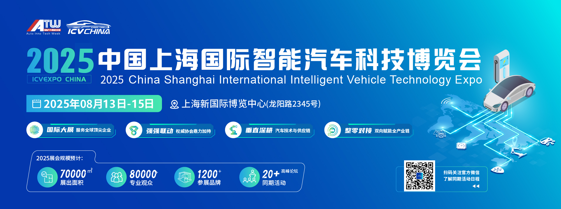2025第十屆中國上海國際智能汽車科技博覽會