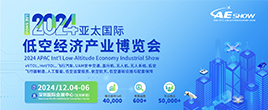 亞太國際低空經濟產業博覽會