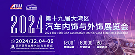 2024第十九屆大灣區國際汽車內飾與外飾展覽會