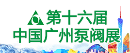 2022第十六屆中國廣州國際泵閥管道與流體技術展覽會