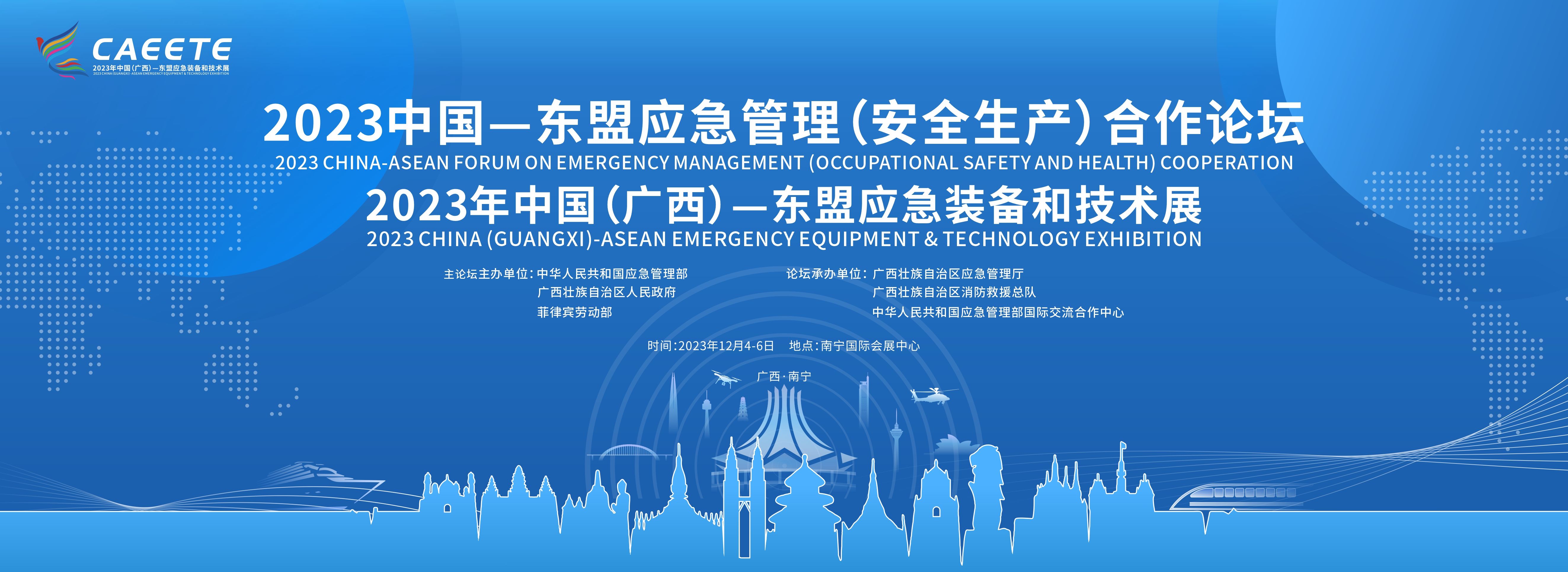 2023年中國（廣西）—東盟應(yīng)急裝備和技術(shù)展