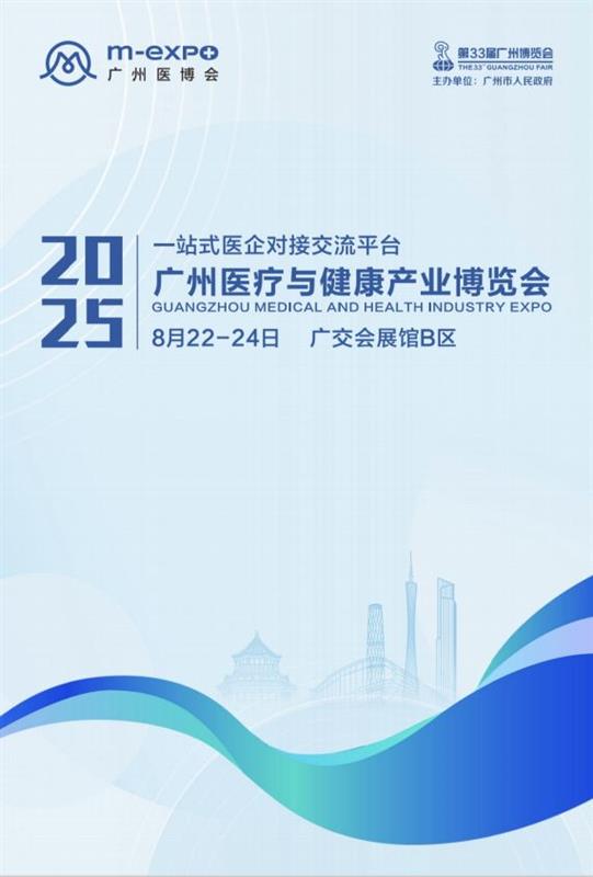2025廣州皮膚健康與醫學美容大會暨創面修復組織大會