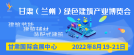 2022甘肅（蘭州）綠色建筑產業博覽會
