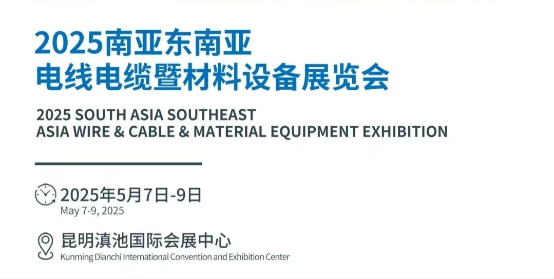 2025中國昆明-南亞東南亞國際電線電纜及材料設備展覽會