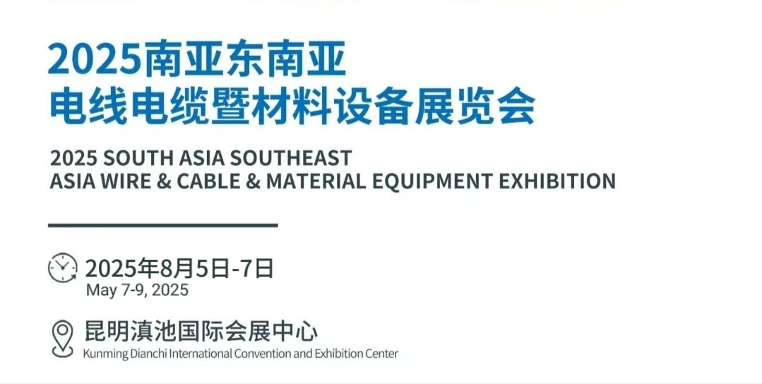 2025中國-昆明 南亞東南亞國際電線電纜暨材料設備展覽會