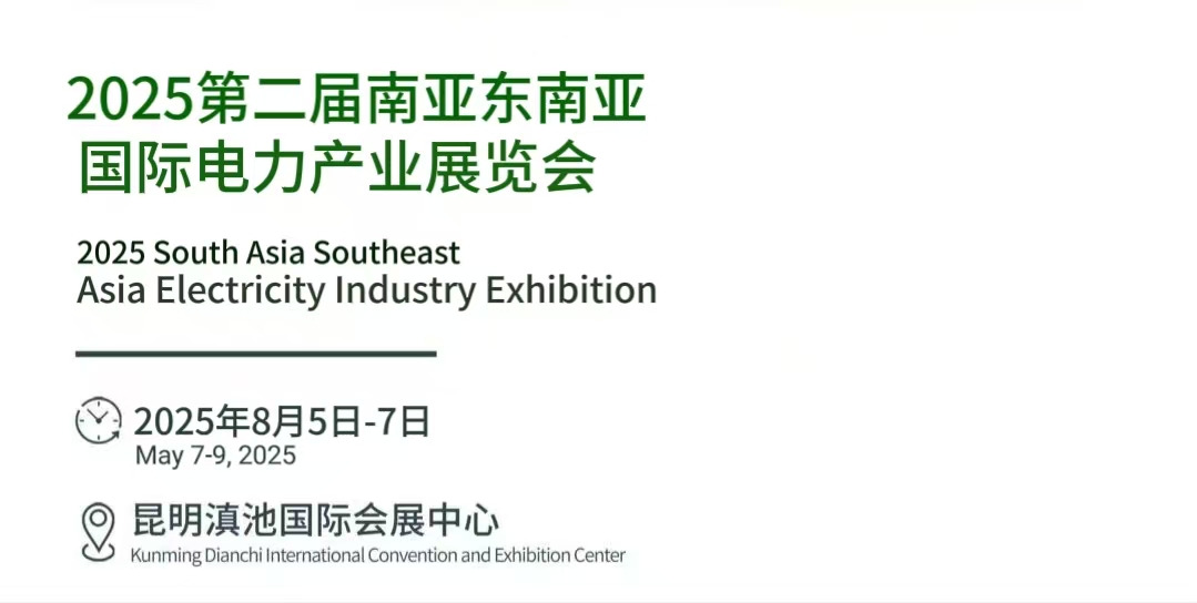 2025 第二屆南亞東南亞國際電力產業展覽會