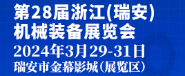 2024第28屆浙江（瑞安）機械裝備展覽會