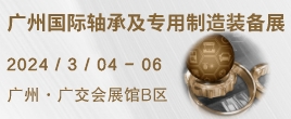 2025廣州國際軸承及專用制造裝備展覽會