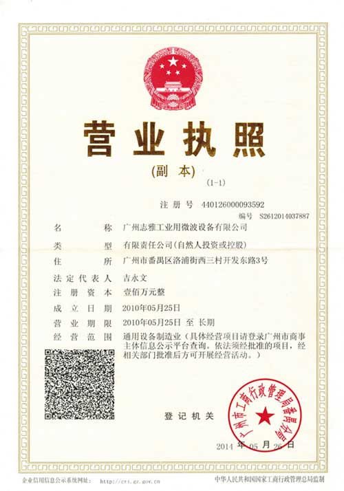 廣州志雅工業用微波設