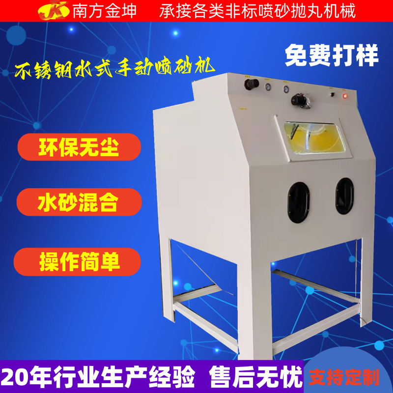 東莞金坤不銹鋼水式濕式手動噴砂機