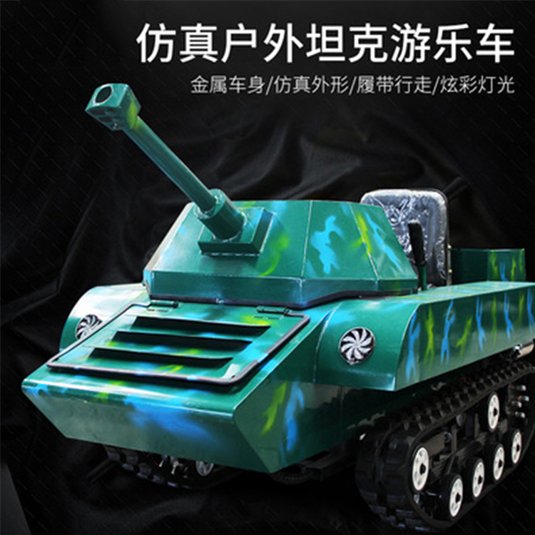 戶外游樂小坦克 單邊剎車 操作簡單靈活