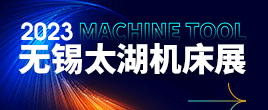 2023第41屆無錫太湖國際機床及智能工業裝備產業博覽會