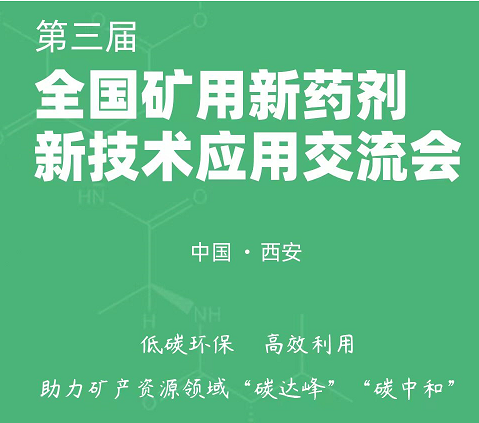 2023年第三屆全國礦用新藥劑、新技術應用交流會