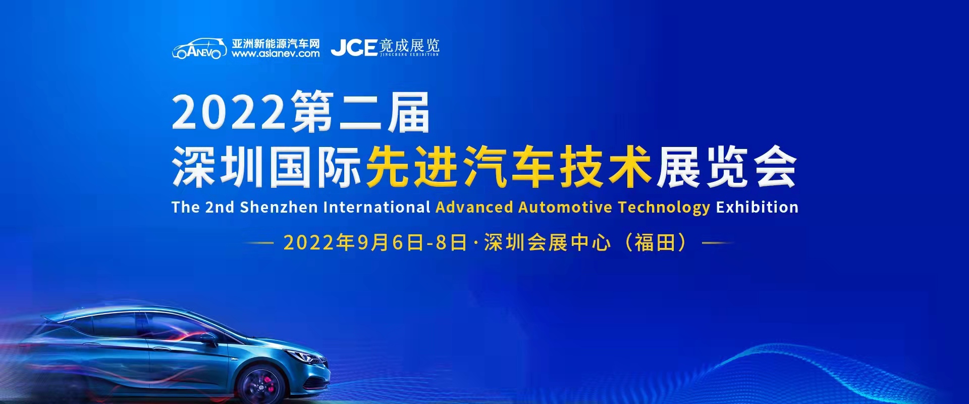 2022第二屆深圳國際先進汽車技術展覽會