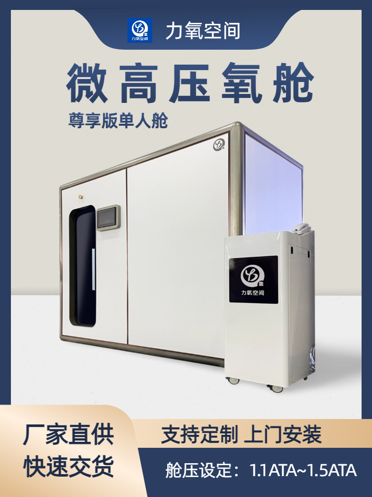 鎮(zhèn)江雅勃力氧空間家用微高壓氧艙 單人艙尊享版